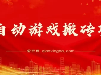 全自动游戏搬砖项目，多号操作日入1000+ 附打金课程与收益实录