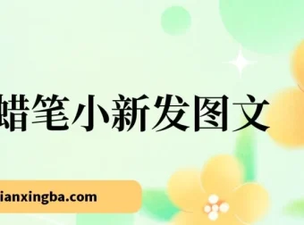 蜡笔小新情感图文项目教程，零基础也能轻松变现