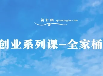 创业系列课全家桶：IP、流量、利润、私域9大课程，系统打通千万年利润路径