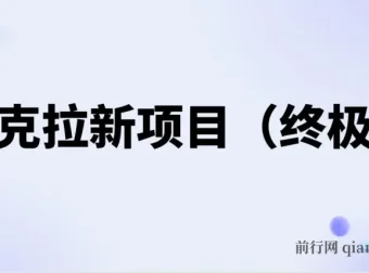 夸克拉新项目终极版教程