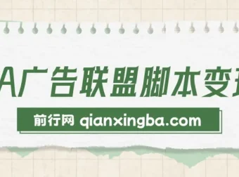 CPA广告联盟脚本变现工具包