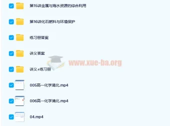 郑瑞2021春高一化学目标清北班（新人教版）16讲完整课程+讲义