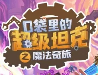 儿童睡前故事《口袋里的超级坦克第六季：魔法奇旅》全辑有声书