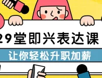 29堂即兴表达课：职场沟通与升职秘籍