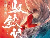 驭鲛记 多人有声剧 96集完结 九鹭非香原著