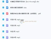 2024普通话考试《60篇作品朗读》标准音频备考资料