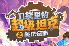 儿童睡前故事《口袋里的超级坦克第六季：魔法奇旅》全辑有声书