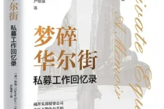 梦碎华尔街：私募工作回忆录——孙怡2025年新书PDF电子版