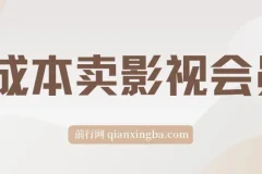 零成本影视会员副业项目，实操指南助你月入3万+