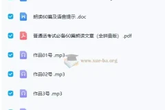 2024普通话考试《60篇作品朗读》标准音频备考资料
