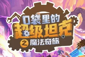 儿童睡前故事《口袋里的超级坦克第六季：魔法奇旅》全辑有声书