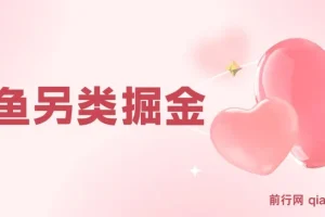 闲鱼低价影视会员项目，零成本复制粘贴操作指南