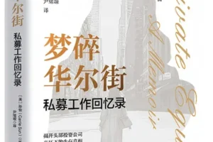 梦碎华尔街：私募工作回忆录——孙怡2025年新书PDF电子版