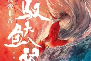 驭鲛记 多人有声剧 96集完结 九鹭非香原著