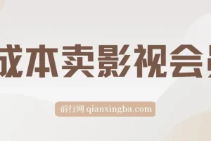 零成本影视会员副业项目，实操指南助你月入3万+