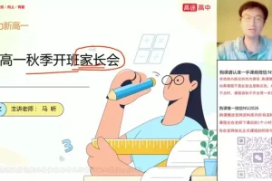 高一语文马昕秋季提分班·2023-2024学年系统课程