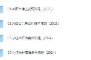 AI赋能自媒体变现：普通人也能做的图书博主全流程指南