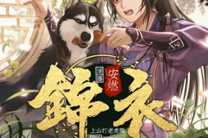 穿越明朝当锦衣卫，《锦衣》1266集爆笑有声小说大结局