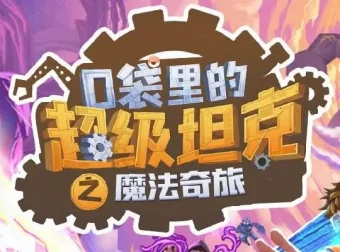 儿童睡前故事《口袋里的超级坦克第六季：魔法奇旅》全辑有声书