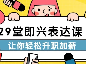 29堂即兴表达课：职场沟通与升职秘籍