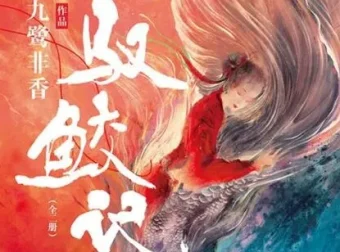 驭鲛记 多人有声剧 96集完结 九鹭非香原著