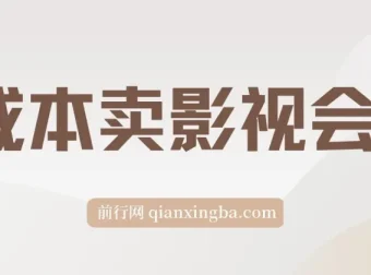 零成本影视会员副业项目，实操指南助你月入3万+