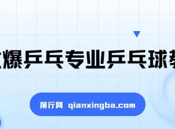 全世爆乒乓专业乒乓球教学课 系统化技术提升训练