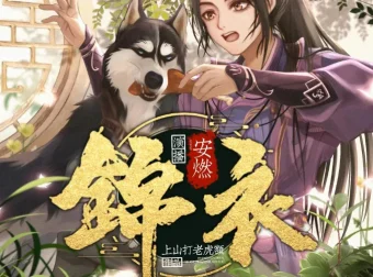穿越明朝当锦衣卫，《锦衣》1266集爆笑有声小说大结局