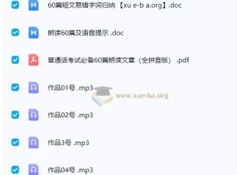 2024普通话考试《60篇作品朗读》标准音频备考资料