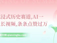 抖音沉浸式历史赛道：AI一键生成短视频，轻松获取流量收益