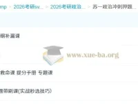 2026考研政治冲刺提分必备：苏一政治冲刺押题班全攻略