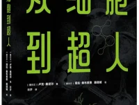《从细胞到超人》：一部写给青少年的生命科学通识读本 [PDF]