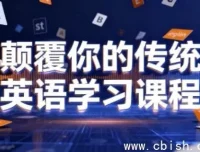 颠覆传统英语学习：母语习得法，助你开口流利