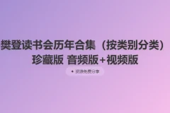 樊登读书会历年合集（按类别分类）珍藏版 音频版+视频版