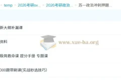 2026考研政治冲刺提分必备：苏一政治冲刺押题班全攻略