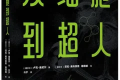 《从细胞到超人》：一部写给青少年的生命科学通识读本 [PDF]