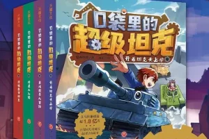 口袋里的超级坦克之神秘海底城：校园冒险有声书551集全