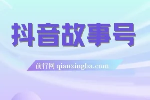 抖音故事号蓝海项目：权限开通与玩法教学，附238G素材库