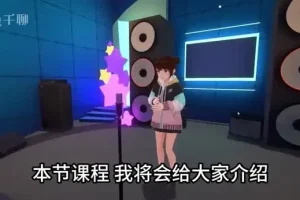 剪映0基础短视频剪辑教程：33节全攻略，从入门到精通