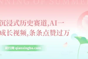 抖音沉浸式历史赛道：AI一键生成短视频，轻松获取流量收益