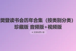 樊登读书会历年合集（按类别分类）珍藏版 音频版+视频版