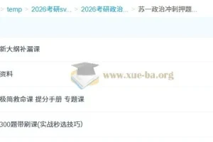 2026考研政治冲刺提分必备：苏一政治冲刺押题班全攻略