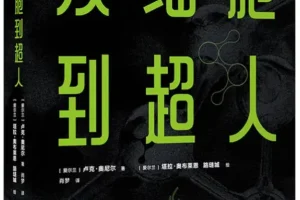 《从细胞到超人》：一部写给青少年的生命科学通识读本 [PDF]