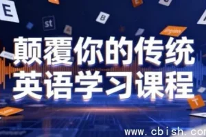 颠覆传统英语学习：母语习得法，助你开口流利