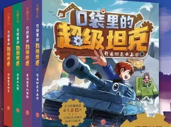 口袋里的超级坦克之神秘海底城：校园冒险有声书551集全