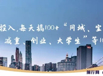 0成本实操：同城、宝妈、减重、创业、大学生等10大流量引流方法合集