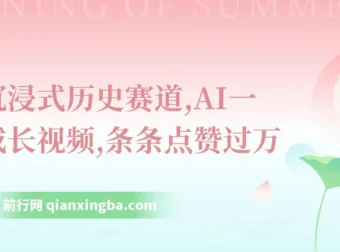 抖音沉浸式历史赛道：AI一键生成短视频，轻松获取流量收益