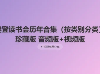 樊登读书会历年合集（按类别分类）珍藏版 音频版+视频版