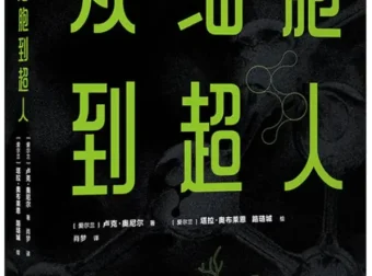 《从细胞到超人》：一部写给青少年的生命科学通识读本 [PDF]