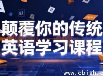 颠覆传统英语学习：母语习得法，助你开口流利